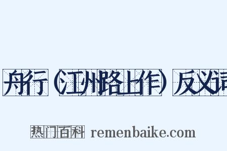 舟行（江州路上作）反义词是什么意思的图片